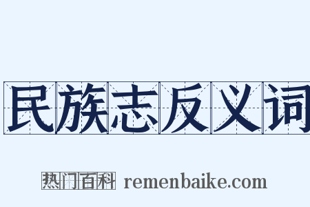 民族志反义词是什么意思的图片